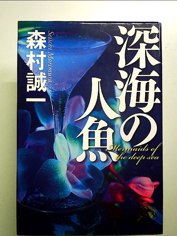 深海の人魚 単行本