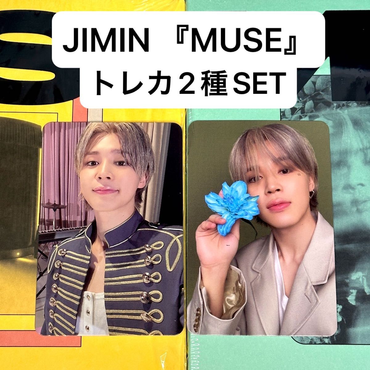 BTS JIMIN MUSE トレカ 2枚SET フォトカード 2種 トレカのみ BTS JIMIN MUSE トレカ 2枚SET フォトカード 2種 トレカのみ