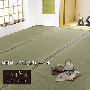 【新品】日本製 い草 上敷き/ラグマット 〔双目織 三六間8畳 約364×364cm〕 抗菌 防臭 調湿機能付き 〔リビング 和室〕〔代引不可〕