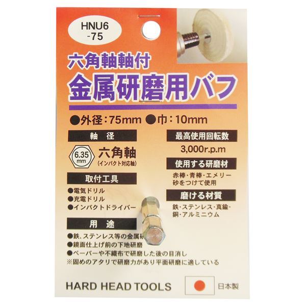 新品】(業務用15個セット) H&H 六角軸軸付きバフ/先端工具 〔金属 新品】(業務用15個セット) H&H 六角軸軸付きバフ/先端工具 〔金属