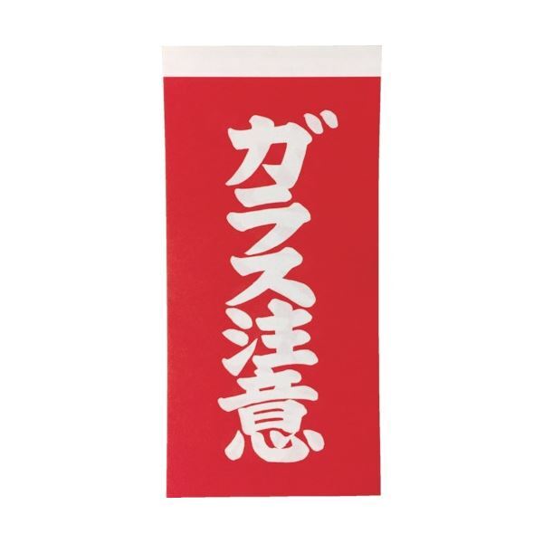 【新品】(まとめ) TRUSCO 荷札 「ガラス注意」 文字タイプ 2枚1組 115×58 TNFG-04 1パック(20枚) 〔×30セット〕
