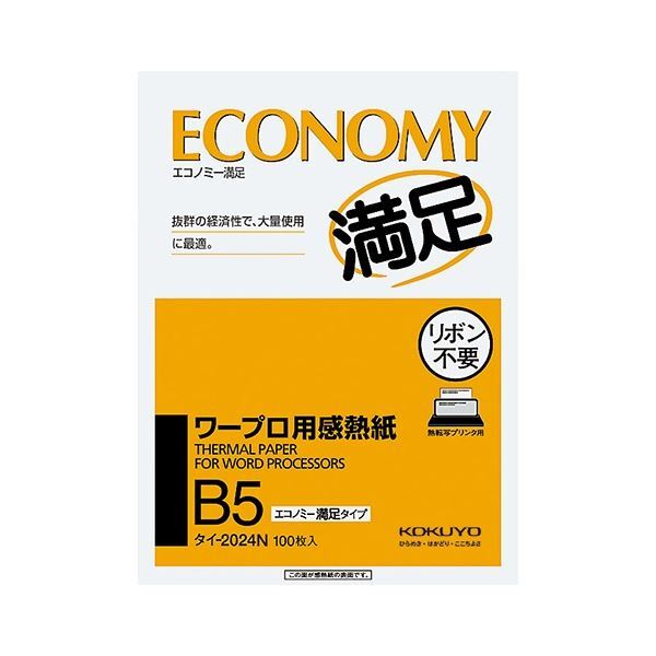 【新品】コクヨ ワープロ用感熱紙(エコノミー満足タイプ) B5 タイ-2024N 1セット(4000枚:100枚×40冊)
