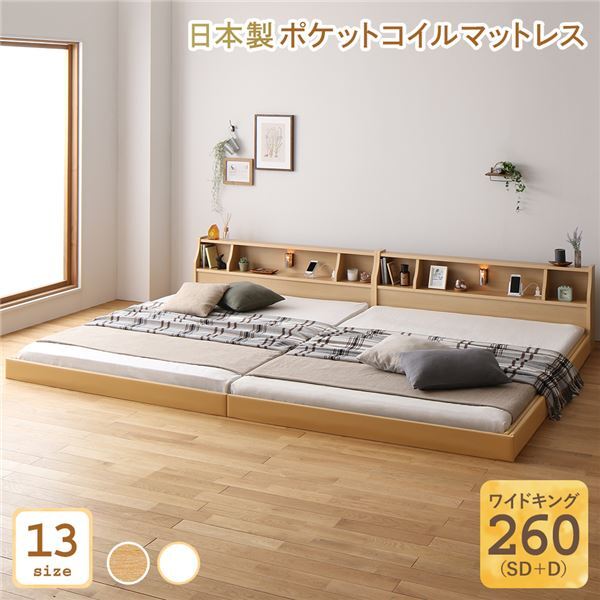 【新品】ベッド 日本製 低床 連結 ロータイプ 木製 照明付き 棚付き コンセント付き シンプル モダン ナチュラル ワイドキング260(SD+D)