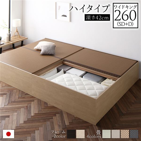 【新品】畳ベッド ハイタイプ 高さ42cm ワイドキング260 SD+D ナチュラル 美草ダークブラウン 収納付き 日本製 たたみベッド 畳 ベッド〔