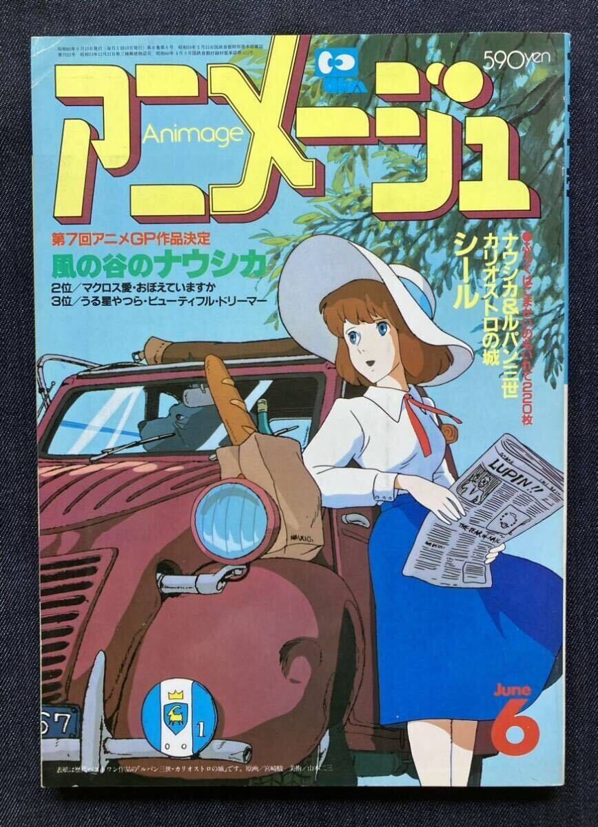 アニメージュ 1985年6月号 第7回アニメGP/カリオストロの城/風の アニメージュ 1985年6月号 第7回アニメGP/カリオストロの城/風の
