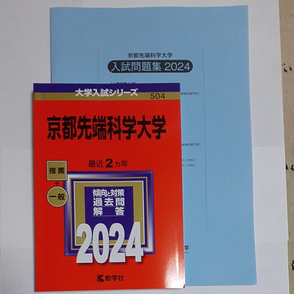2024年度過去問 赤本 大学入試シリーズ 教学社 京都先端科学大学 2024年度過去問 赤本 大学入試シリーズ 教学社 京都先端科学大学