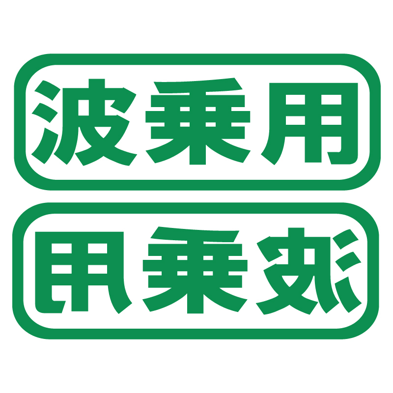 送料無料 オリジナルステッカー 波乗用 グリーン 2枚セット ジェット サーフィン ウエイク ヨット 愛車 ボード ボディーボード 等に_画像1