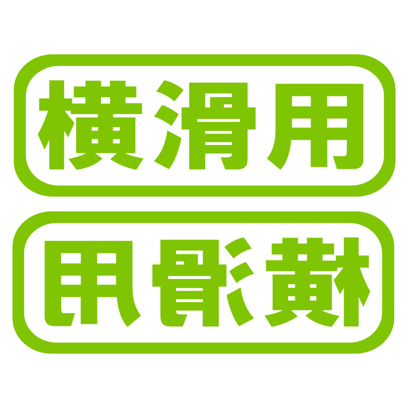 送料無料 オリジナル ステッカー 横滑用 2枚セット ライトグリーン スノーボーダー スキーヤー サーファー アウトドア派に ドリフト_画像1