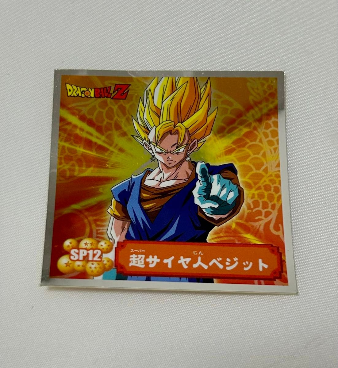 ドラゴンボール 当時物 希少品 レア ドラゴンボールZ シール ドラゴンボール 当時物 希少品 レア ドラゴンボールZ シール