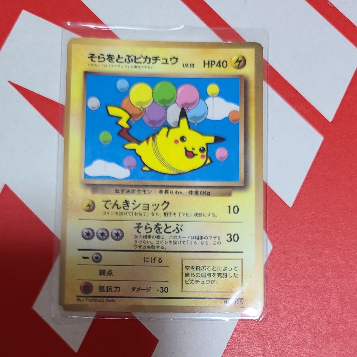 ポケモンカード 旧裏面 旧裏 そらをとぶピカチュウ No ポケカ ポケモンカード 旧裏面 旧裏 そらをとぶピカチュウ No ポケカ