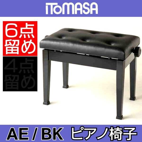 ☆ITOMASA AE/ブラック ピアノイス 高低自在椅子☆新品 ピアノ ☆ITOMASA AE/ブラック ピアノイス 高低自在椅子☆新品 ピアノ