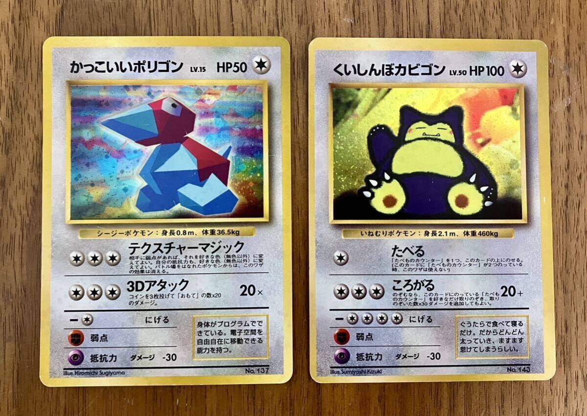 ポケモンカード 旧裏面 かっこいいポリゴン くいしんぼカビゴン ポケモンカード 旧裏面 かっこいいポリゴン くいしんぼカビゴン