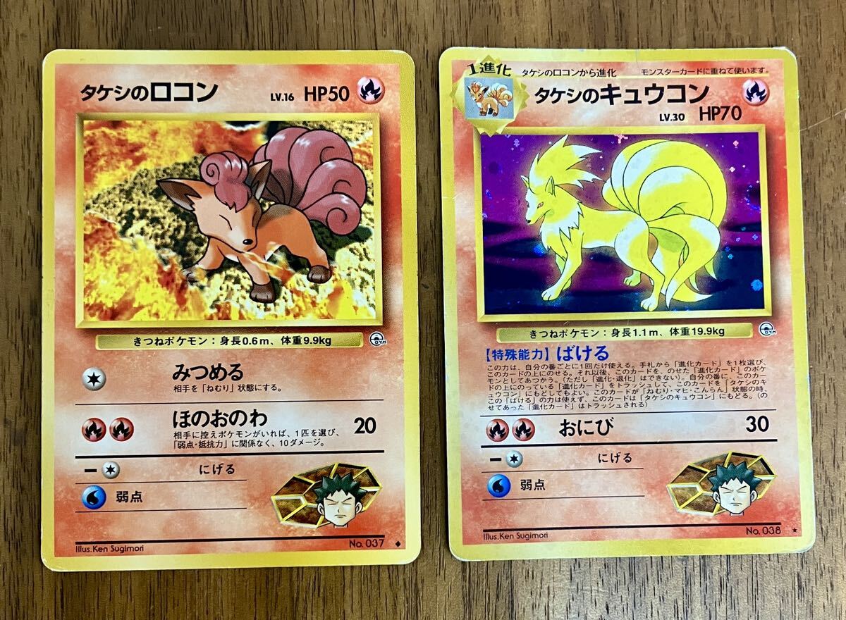 ポケモンカード 旧裏 タケシのロコン タケシのキュウコン 計2枚 ポケモンカード 旧裏 タケシのロコン タケシのキュウコン 計2枚