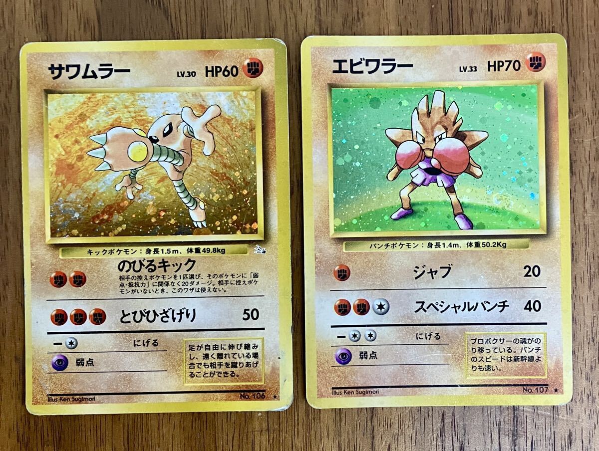 ポケモンカード 旧裏面 サワムラー エビワラー 計2枚セット ポケモンカード 旧裏面 サワムラー エビワラー 計2枚セット