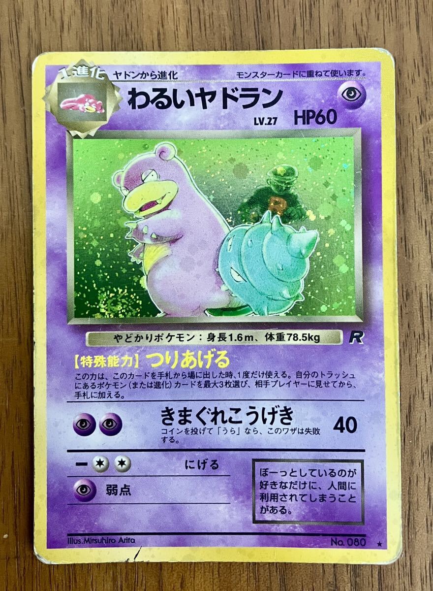 ポケモンカード 旧裏 ヤドン ヤドラン わるいヤドラン 計5枚 ポケモンカード 旧裏 ヤドン ヤドラン わるいヤドラン 計5枚