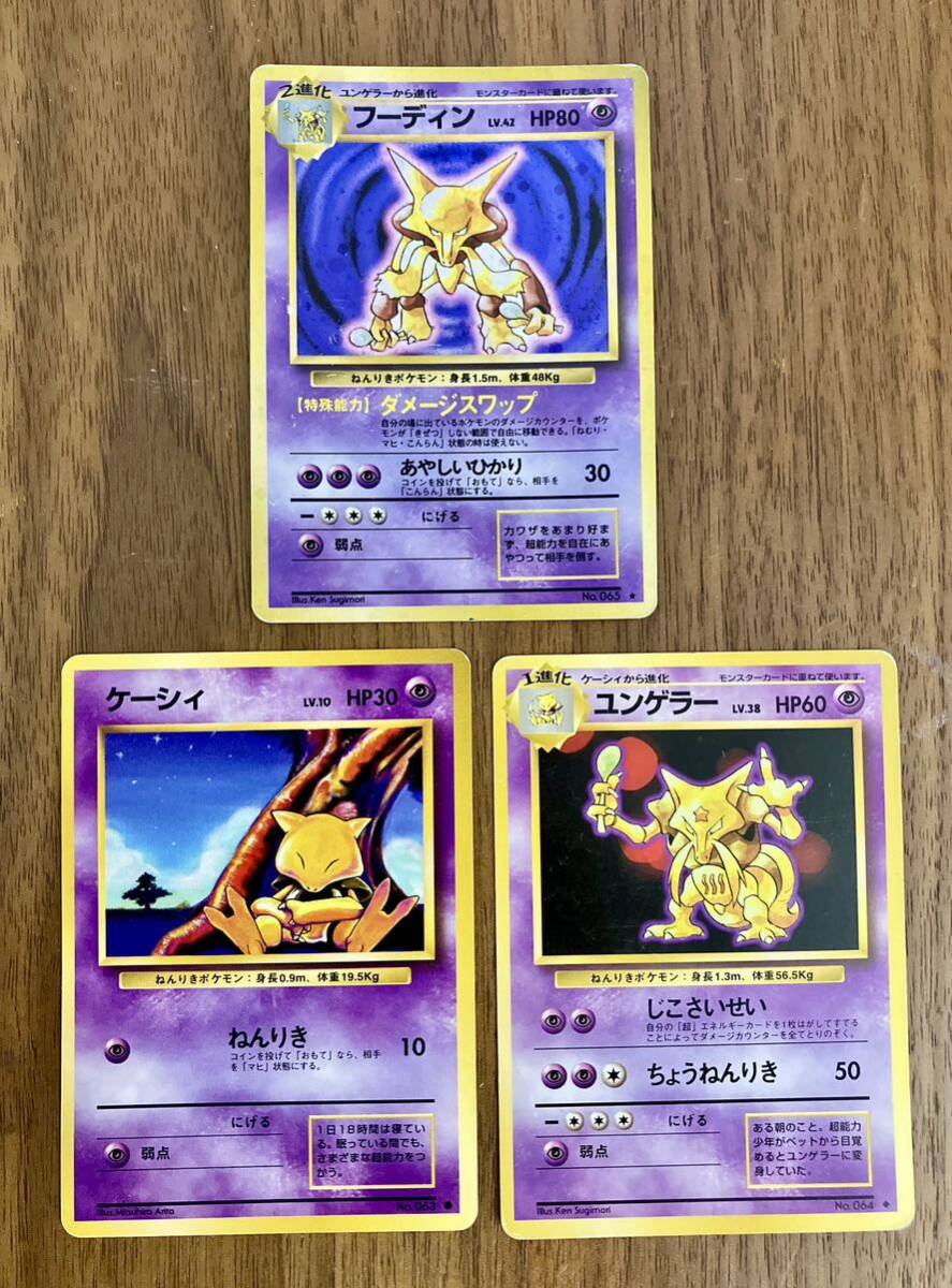 ポケモンカード 旧裏 ケーシィ ユンゲラー フーディン 計3枚 ポケモンカード 旧裏 ケーシィ ユンゲラー フーディン 計3枚