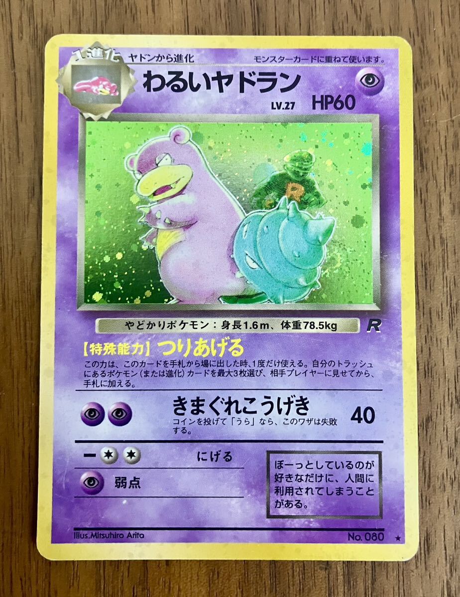 ポケモンカード 旧裏 ヤドン ヤドラン わるいヤドラン 計5枚 ポケモンカード 旧裏 ヤドン ヤドラン わるいヤドラン 計5枚