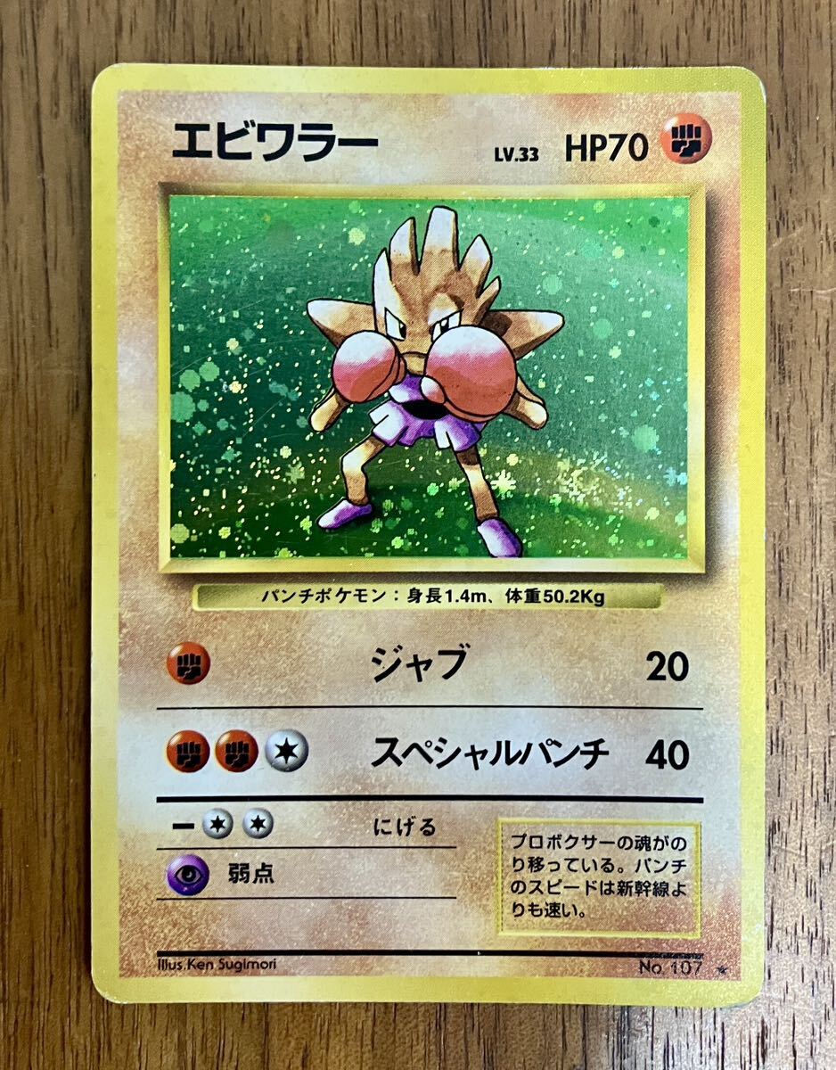 ポケモンカード 旧裏面 サワムラー エビワラー 計2枚セット ポケモンカード 旧裏面 サワムラー エビワラー 計2枚セット