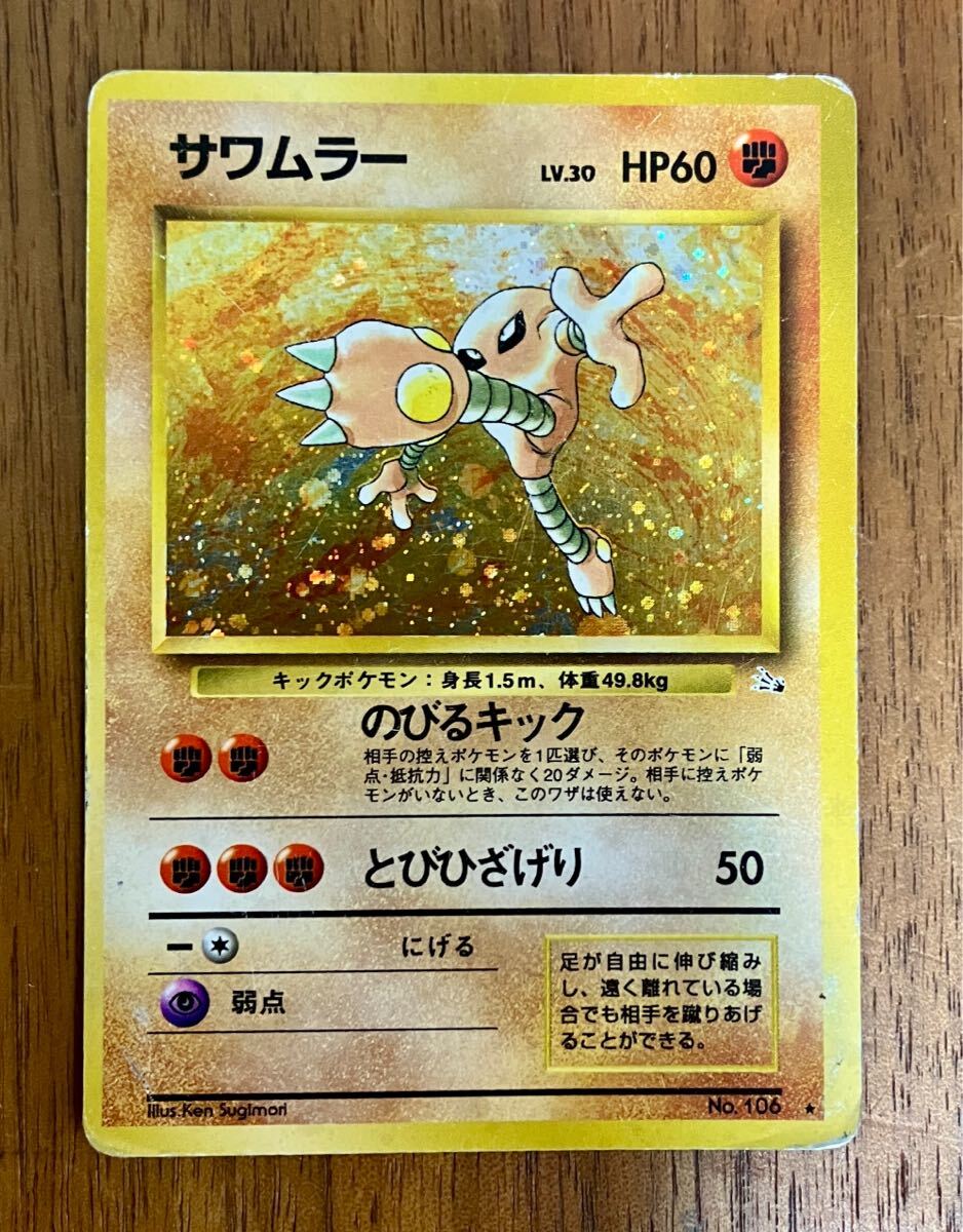 ポケモンカード 旧裏面 サワムラー エビワラー 計2枚セット ポケモンカード 旧裏面 サワムラー エビワラー 計2枚セット
