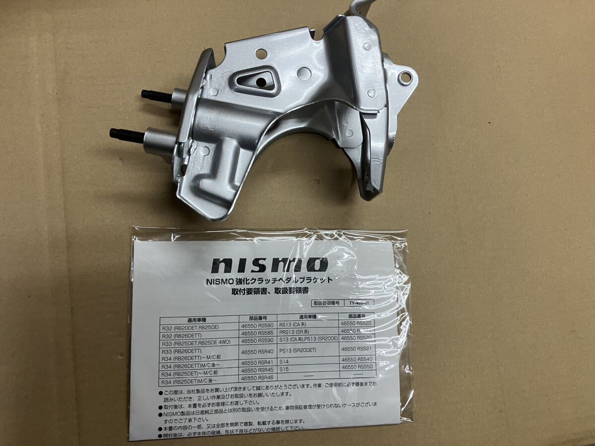 ニスモ S13 ばけれ RS13用 強化クラッチペダルブラケット ニスモ S13 ばけれ RS13用 強化クラッチペダルブラケット