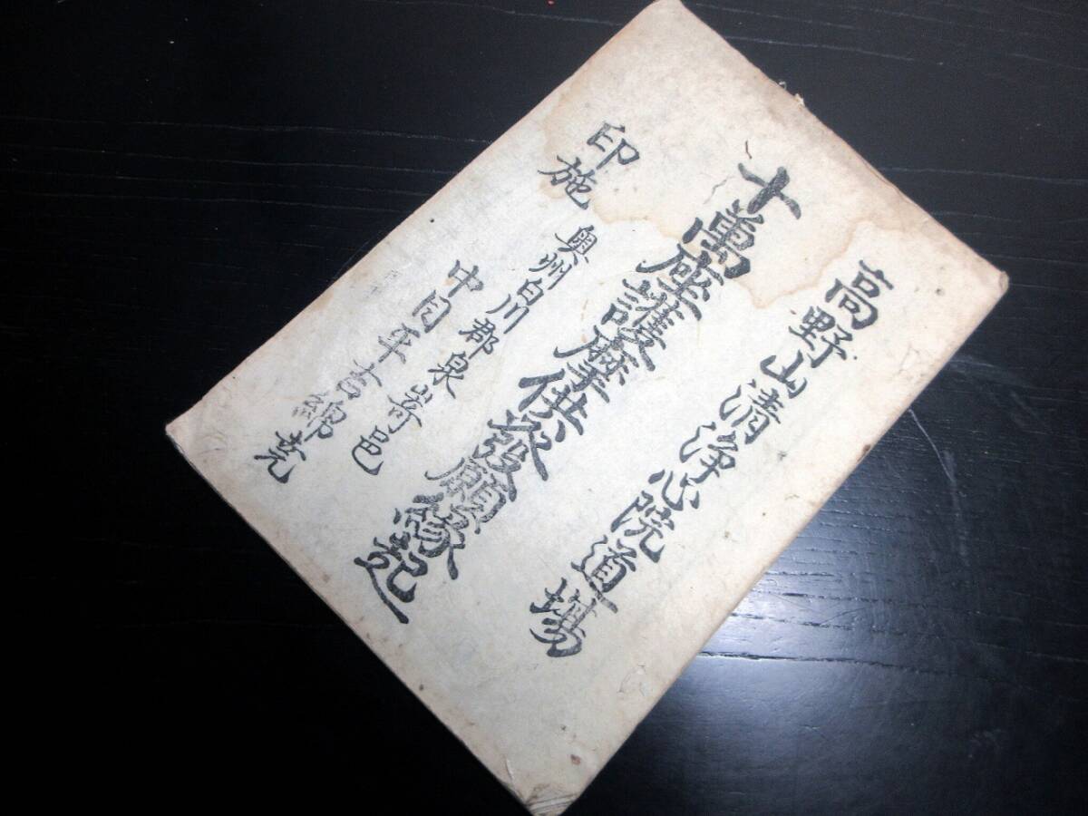 ☆3599和本江戸寛政4年（1792）「十万座護摩供発願縁起」1冊/奥州白川郡泉崎村中目平吉/高野山清浄心院道場/古書古文書/木版摺り