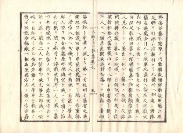 n19071809太政官日誌 明治元年戊辰 第56〇戊辰戦争(北越戦争)与板付近,大黒,比礼峠の戦〇布告 被仰出,被仰付,御沙汰の文字使用方 米価暴騰_画像6