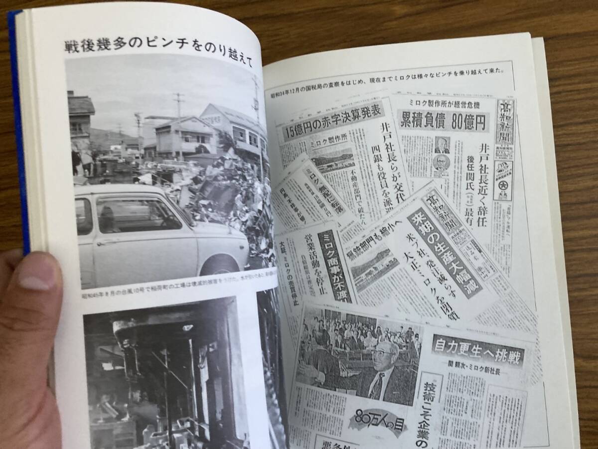 鉄砲造り百年 ミロク製作所企業化50年の歩みとグループ企業 鉄砲造り百年 ミロク製作所企業化50年の歩みとグループ企業