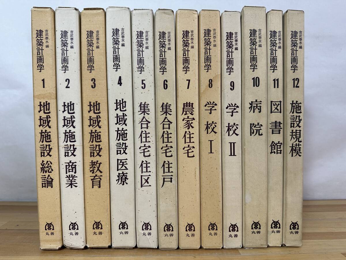 J11◎建築計画学 全12巻 まとめ/吉武 泰水(編) 地域施設/集合住宅/農家住宅/学校/病院/図書館/施設規模 丸善株式会社 240707