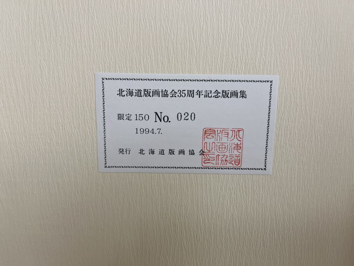 J43◇シリアルナンバー付【北海道版画協会35周年記念版画集 全36 J43◇シリアルナンバー付【北海道版画協会35周年記念版画集 全36