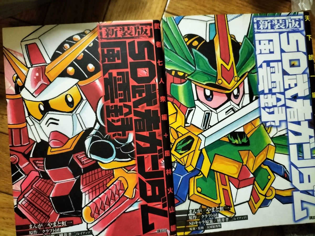 新装版 SD武者ガンダム風雲録 伝説の大将軍編 (KCデラックス