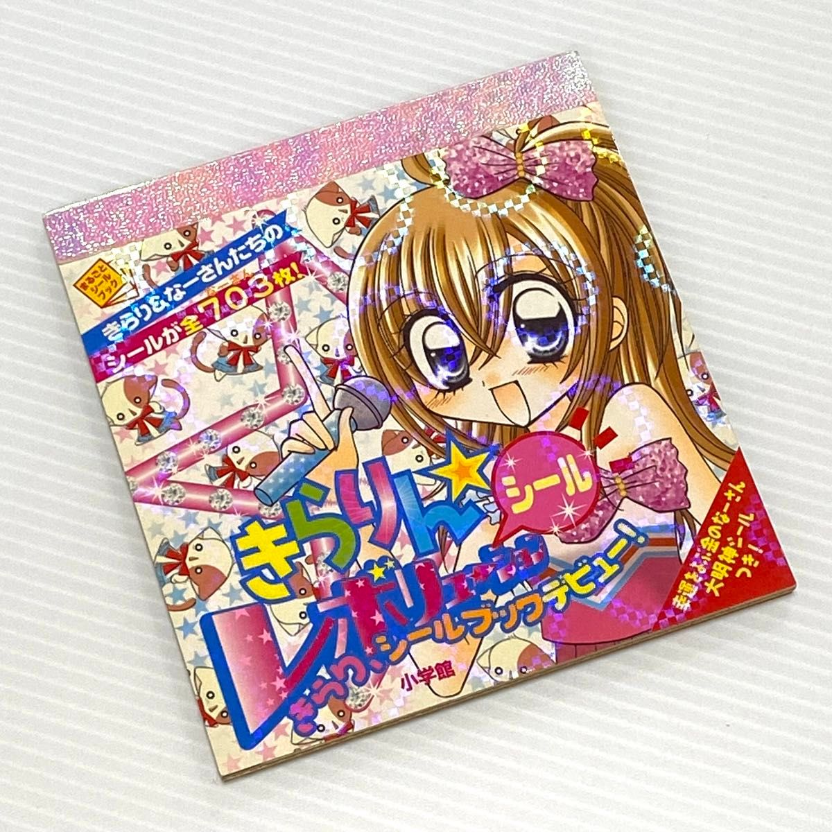 【期間限定送料無料】 きらりんレボリューション まるごとシールブック 2冊｜Yahoo その他