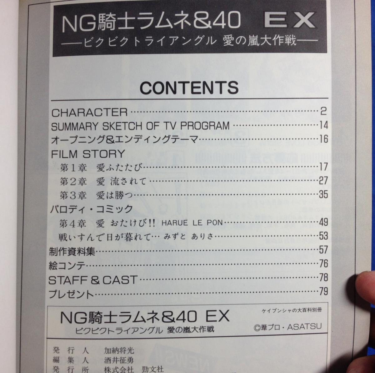 NG騎士ラムネ&40EX ビクビクトライアグル愛の嵐大作戦 ケイブンシャ キャラ メカ設定資料 フィルムストーリー_画像3