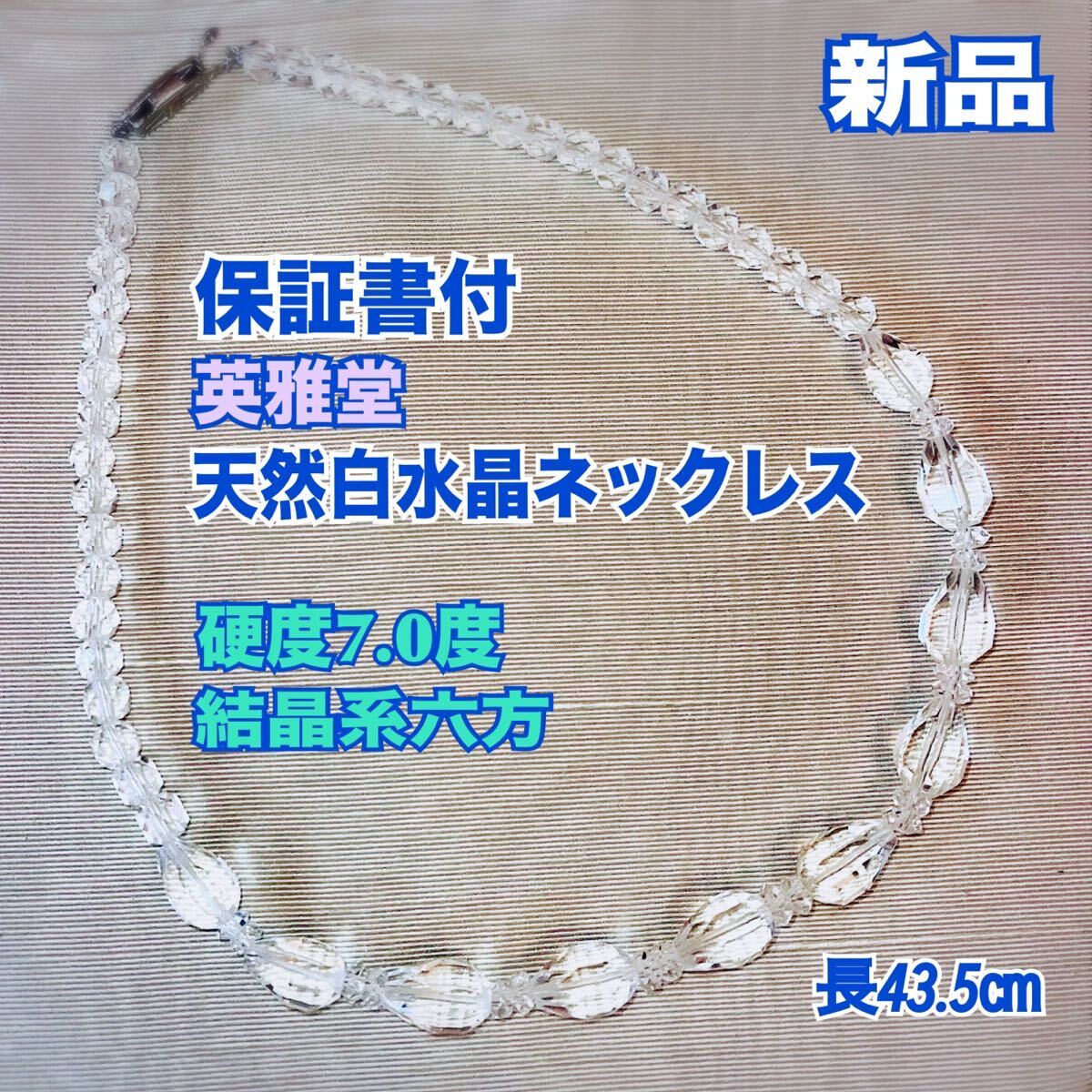 新品 水晶ネックレス 天然白水晶 ロッククリスタル 結晶系六方 新品 水晶ネックレス 天然白水晶 ロッククリスタル 結晶系六方