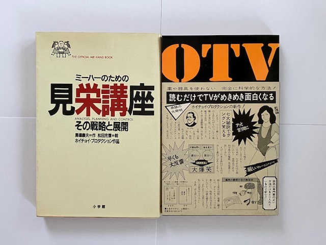 見栄講座 OTV ホイチョイ・プロダクション