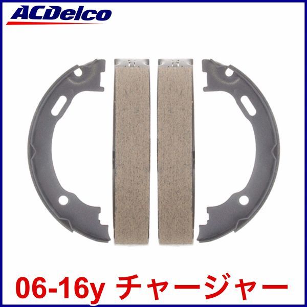 税込 ACDelco ACデルコ Professional パーキングブレーキシュー サイドブレーキシュー 06-16y チャージャー 即決 即納 在庫品_画像1