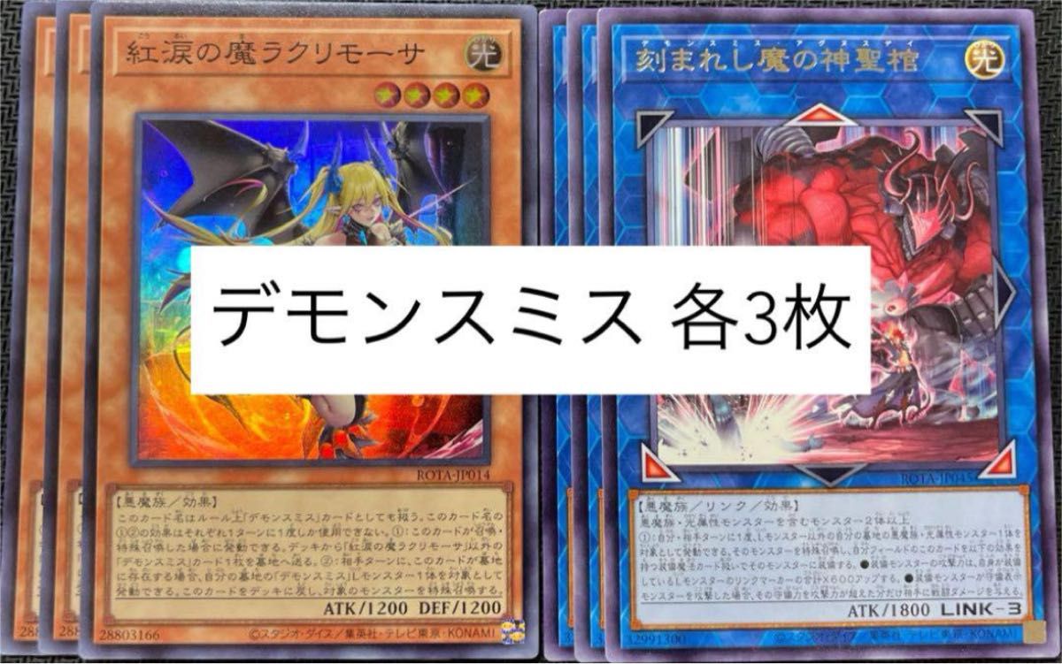 遊戯王 デモンスミス 各3枚セット 紅涙の魔ラクリモーサ 遊戯王 デモンスミス 各3枚セット 紅涙の魔ラクリモーサ