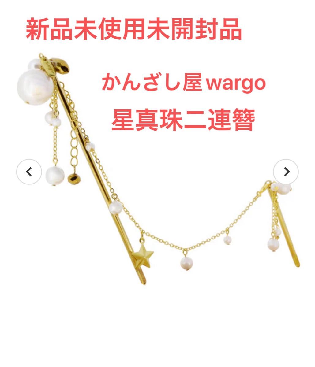 かんざし屋wargo 夢見鳥簪二又(ゆめみどりかんざしふたまた かんざし屋wargo 夢見鳥簪二又(ゆめみどりかんざしふたまた
