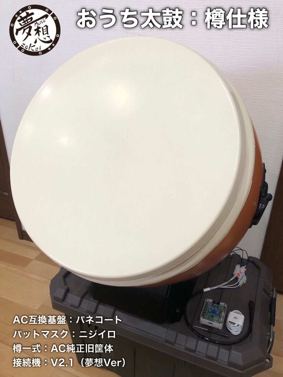 おうち太鼓一式(樽仕様)AC互換基盤 V2 1接続機 パットマスク おうち太鼓一式(樽仕様)AC互換基盤 V2 1接続機 パットマスク
