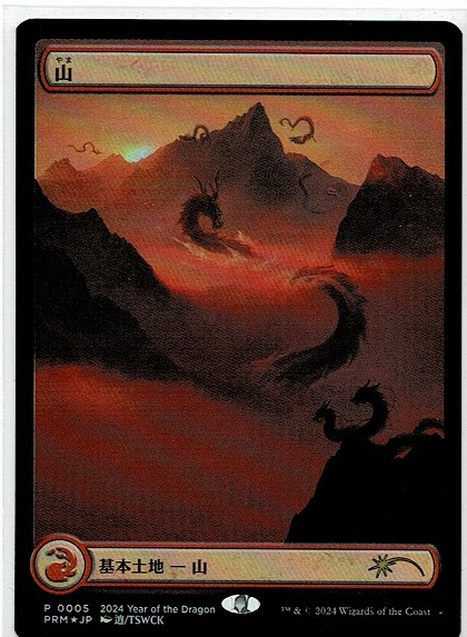Yahoo!オークション - MTG/山チャレンジ/干支プロモ 龍/山 Yahoo!オークション - MTG/山チャレンジ/干支プロモ 龍/山