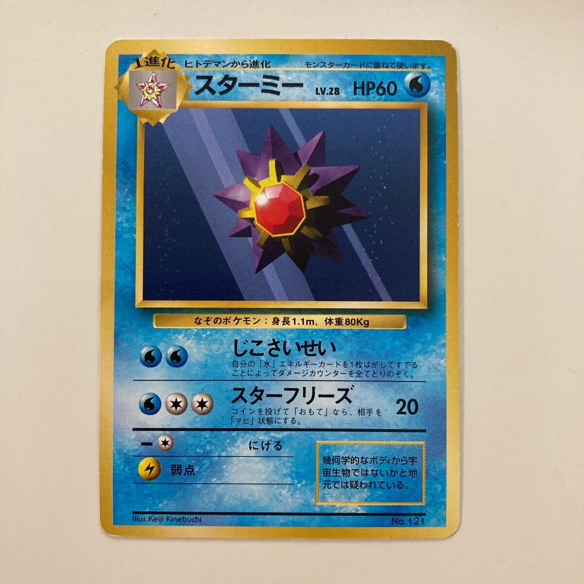 ポケモンカードゲーム 旧裏 スターミー LV28 NO.121 初版 マーク ポケモンカードゲーム 旧裏 スターミー LV28 NO.121 初版 マーク