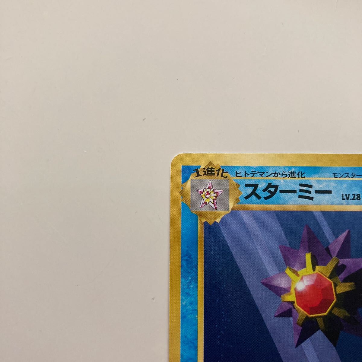 ポケモンカードゲーム 旧裏 スターミー LV28 NO.121 初版 マーク ポケモンカードゲーム 旧裏 スターミー LV28 NO.121 初版 マーク