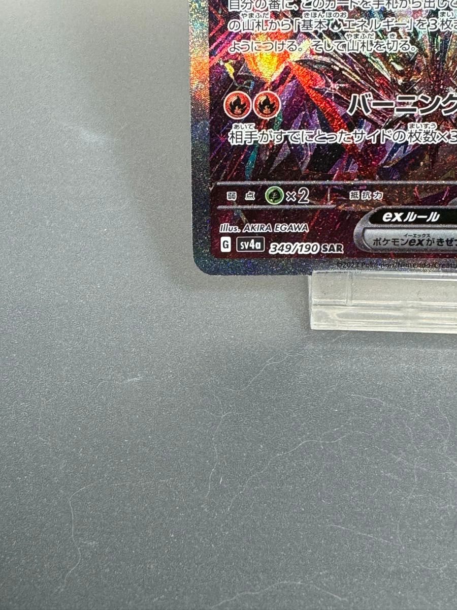 美品】ポケカ リザードンEX SAR SV4a シャイニートレジャー 黒 美品】ポケカ リザードンEX SAR SV4a シャイニートレジャー 黒