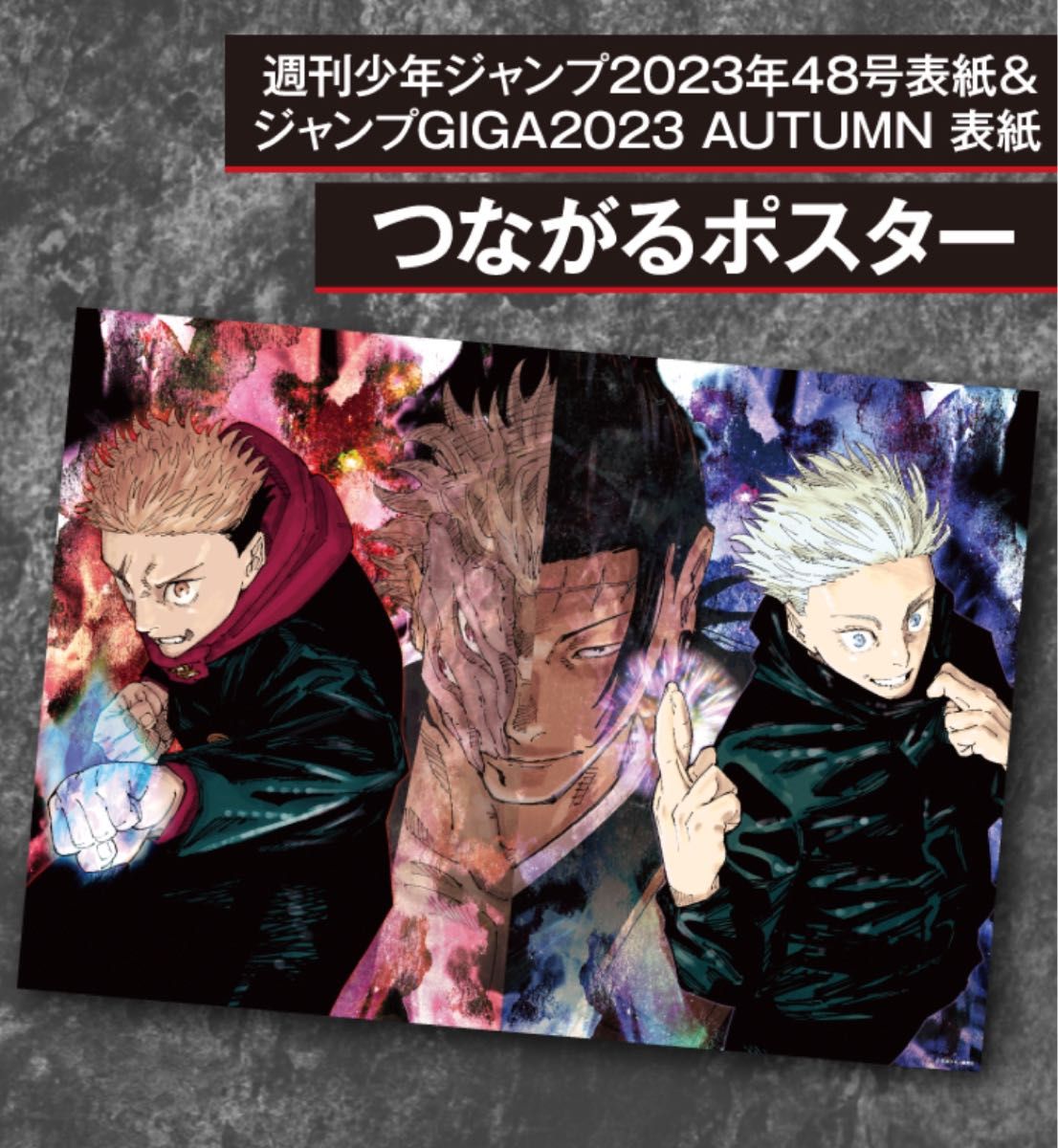 呪術廻戦 リッチポスター 全3種セット ジャンプ定期購読 限定 呪術廻戦 リッチポスター 全3種セット ジャンプ定期購読 限定