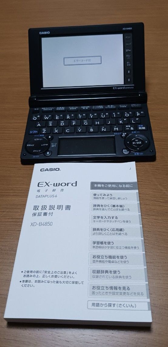 電子辞書 EX-word和独辞典 CASIOXD-B4850 エラー表示使用出来 電子辞書 EX-word和独辞典 CASIOXD-B4850 エラー表示使用出来