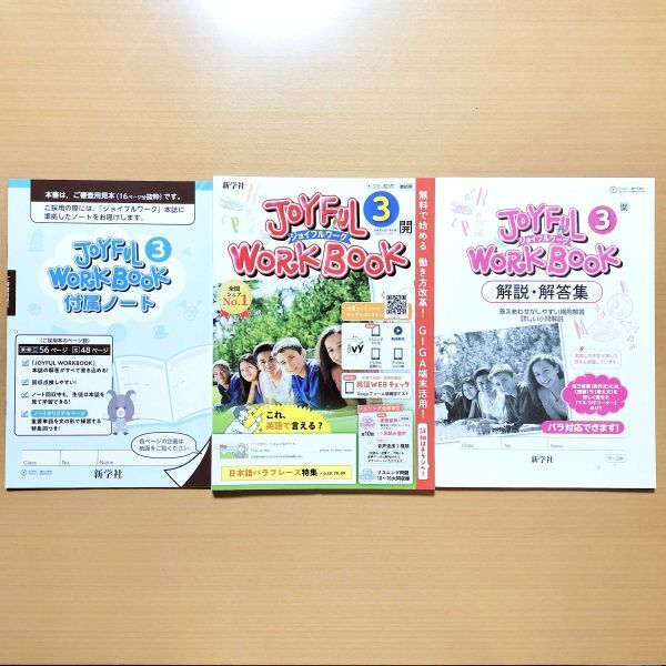 2024年度版「ジョイフルワーク 3年 開隆堂 サンシャイン【教師用 2024年度版「ジョイフルワーク 3年 開隆堂 サンシャイン【教師用