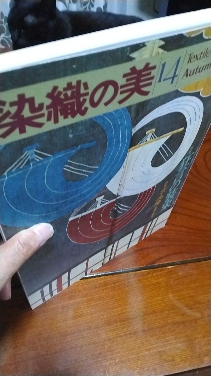 染織の美14狂言の装束/京・西陣伝統と現代 1981年秋ふ