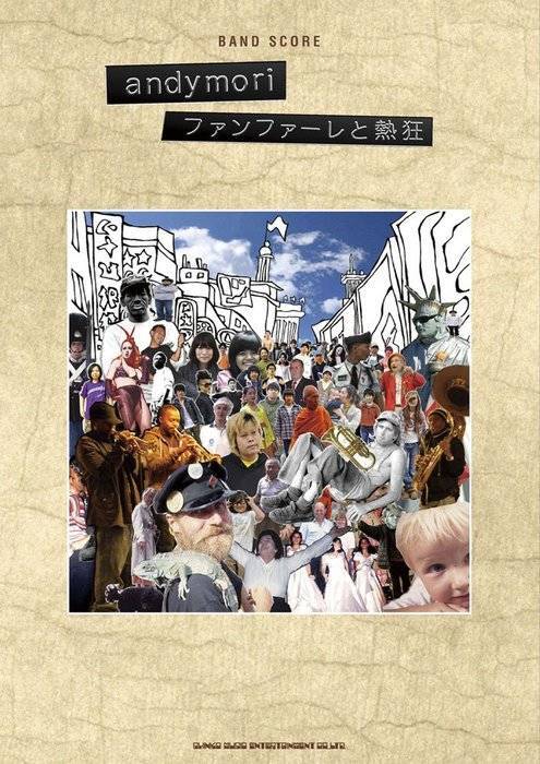 新品 楽譜 シンコーミュージック バンドスコア andymori/ファンファーレと熱狂(4997938356247)