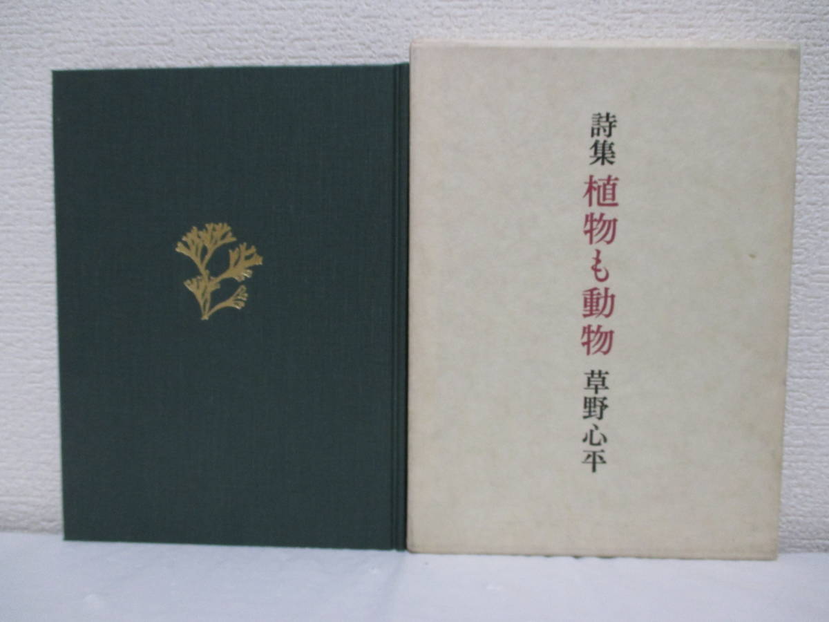 Yahoo!オークション - 【詩集 植物も動物】草野心平著 昭和51年 Yahoo!オークション - 【詩集 植物も動物】草野心平著 昭和51年