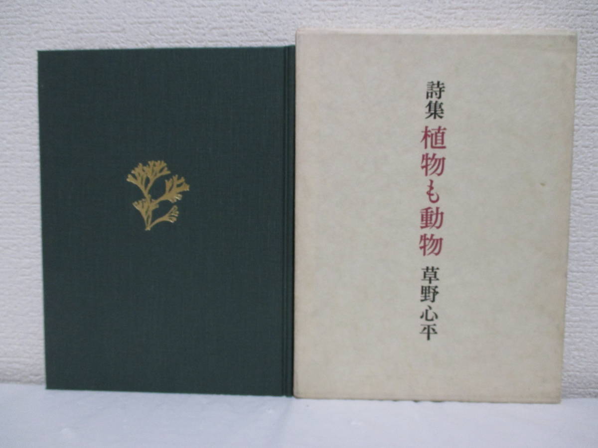 【詩集　植物も動物】草野心平著　昭和51年12月10日／筑摩書房刊（★限定番号入り／新刊発行時・定価3200円）_画像6