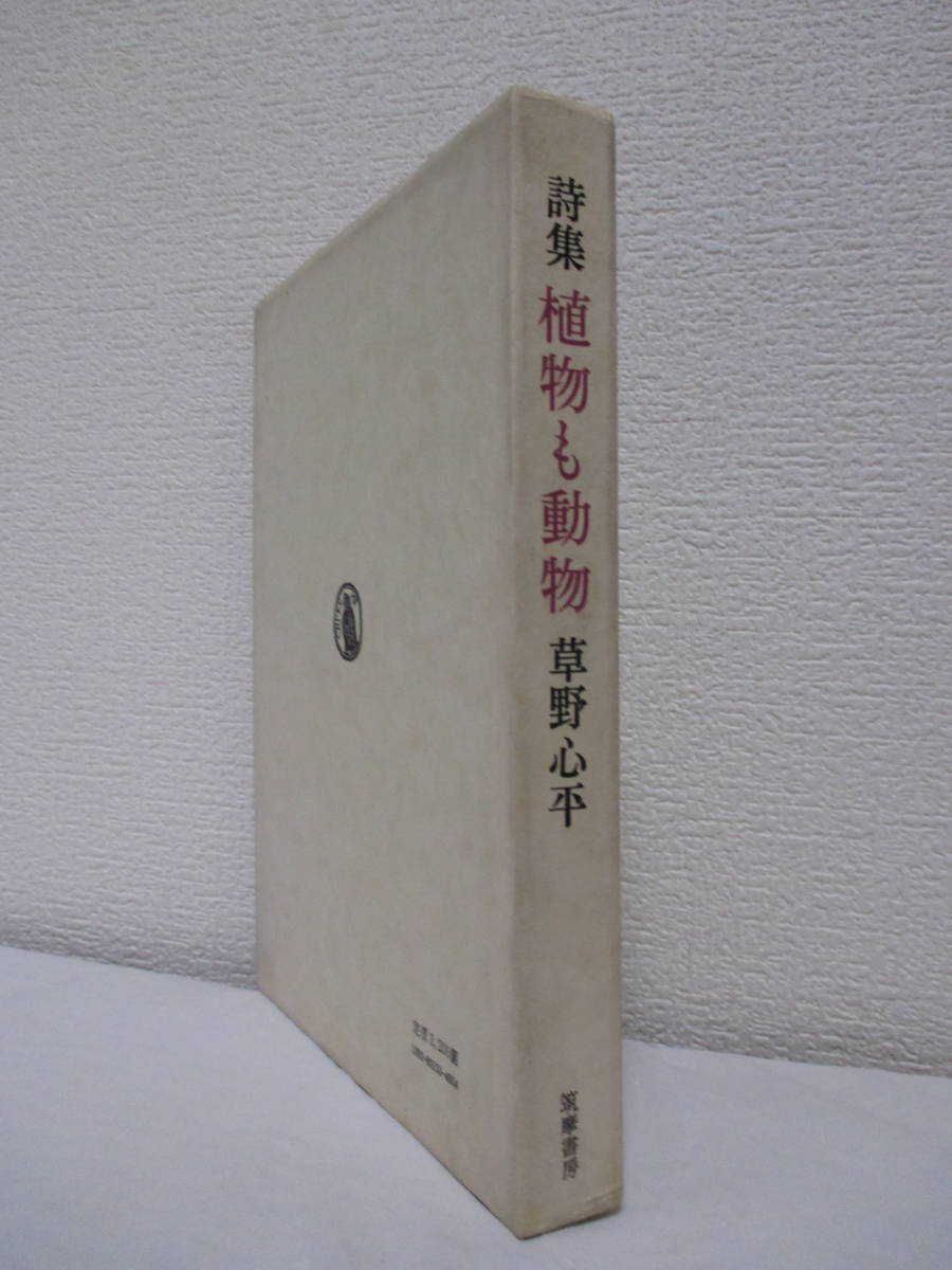 【詩集　植物も動物】草野心平著　昭和51年12月10日／筑摩書房刊（★限定番号入り／新刊発行時・定価3200円）_画像3